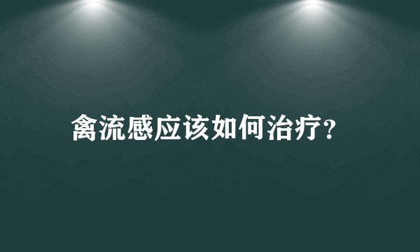 禽流感应该如何治疗？