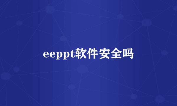 eeppt软件安全吗