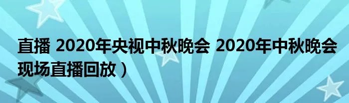 直播 2020年央视中秋晚会 2020年中秋晚会现场直播回放）