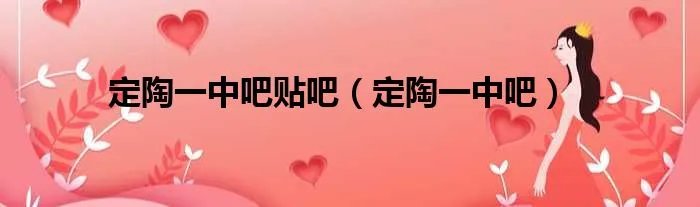 定陶一中吧贴吧（定陶一中吧）