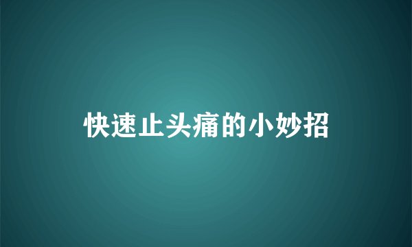 快速止头痛的小妙招