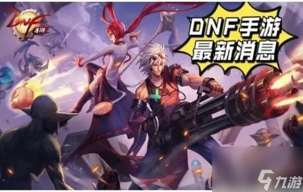 dnf手游正式上线时间