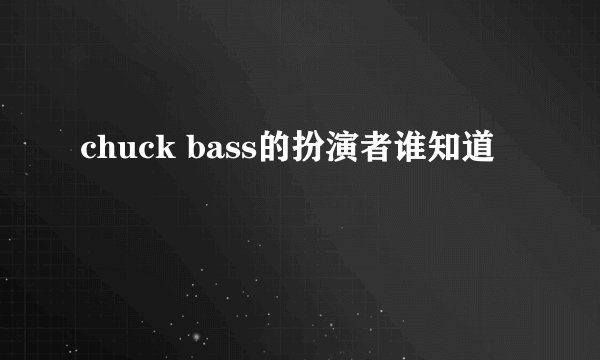 chuck bass的扮演者谁知道