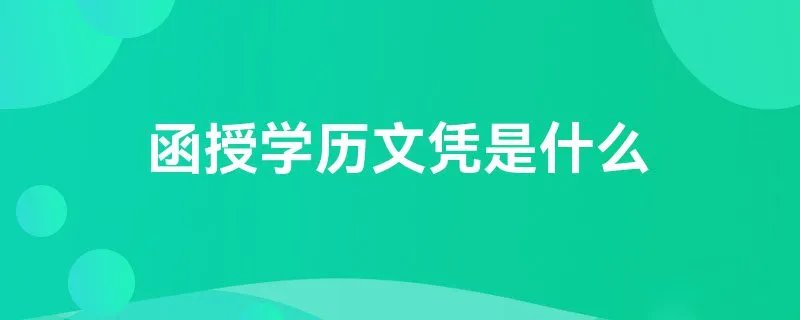 函授学历文凭是什么