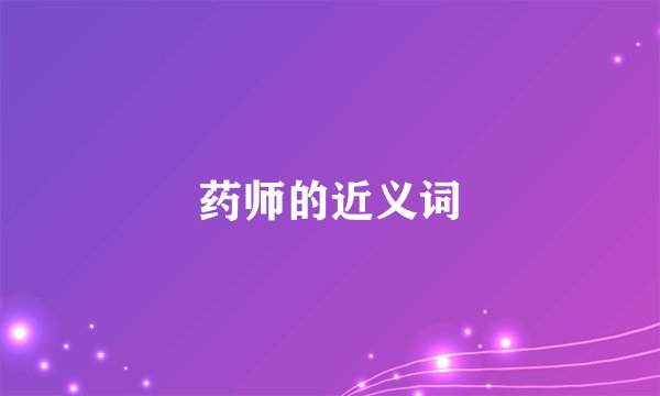 药师的近义词