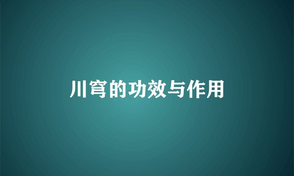 川穹的功效与作用