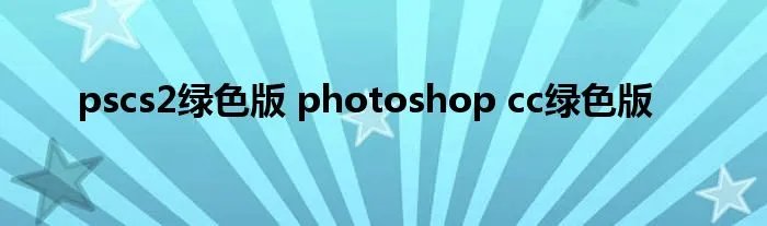 pscs2绿色版 photoshop cc绿色版