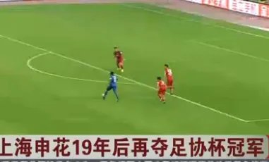 上海申花夺足协杯冠军吗？