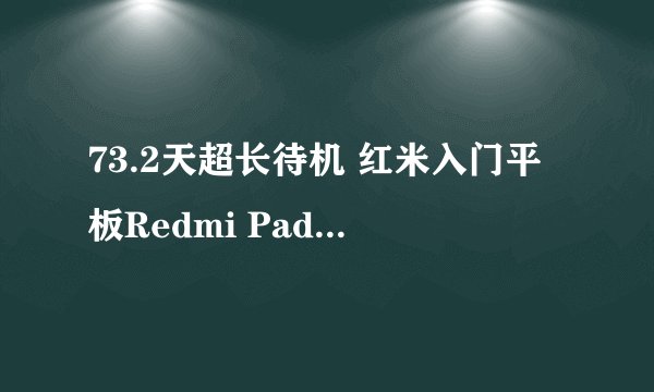 73.2天超长待机 红米入门平板Redmi Pad SE正式预约