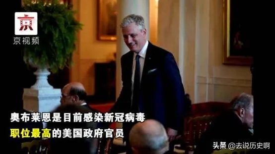 如何看待美国白宫国家安全顾问奥布赖恩确诊新冠？可能产生什么影响？