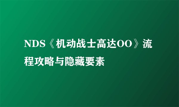 NDS《机动战士高达OO》流程攻略与隐藏要素