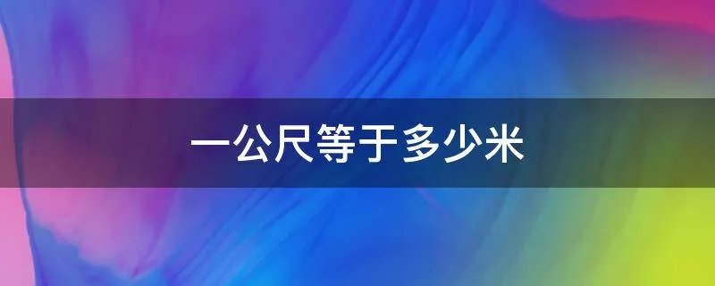 一公尺等于多少米