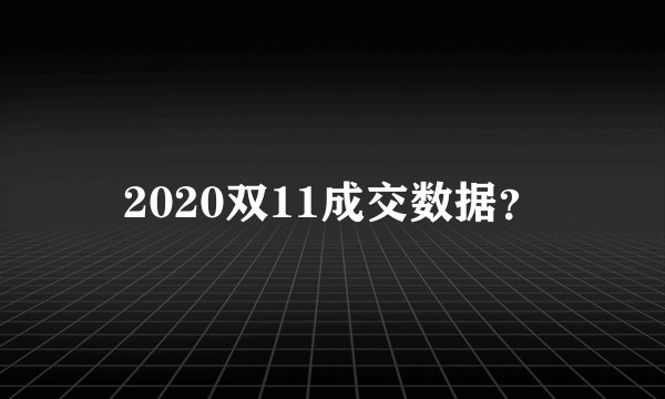 2020双11成交数据？