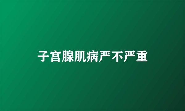 子宫腺肌病严不严重