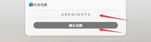 明日方舟兑换码在哪里输入 兑换码输入在哪里推荐