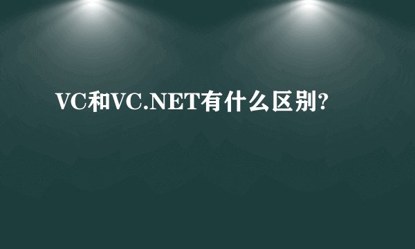 VC和VC.NET有什么区别?
