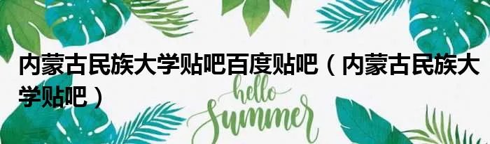 内蒙古民族大学贴吧百度贴吧（内蒙古民族大学贴吧）