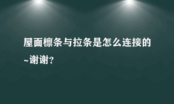 屋面檩条与拉条是怎么连接的~谢谢？