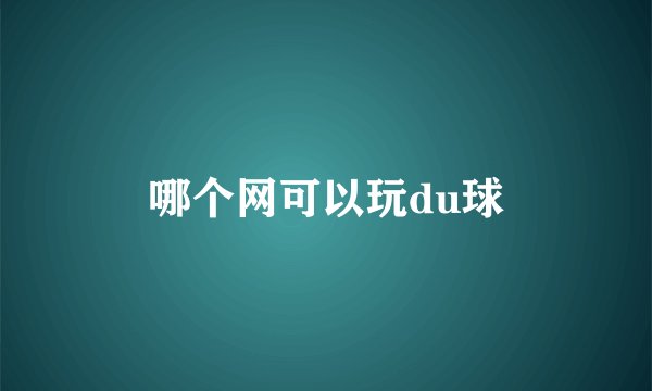 哪个网可以玩du球