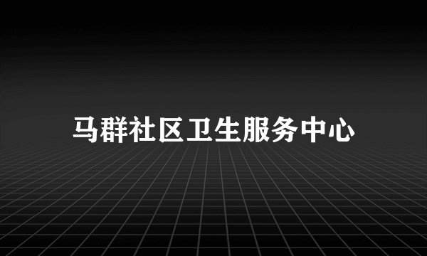 马群社区卫生服务中心