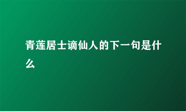 青莲居士谪仙人的下一句是什么