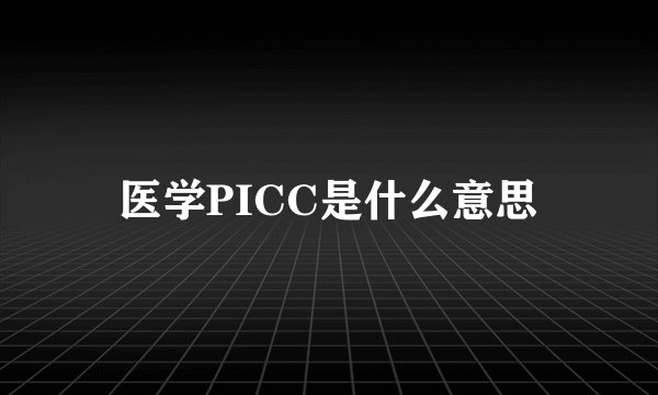 医学PICC是什么意思
