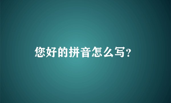 您好的拼音怎么写？