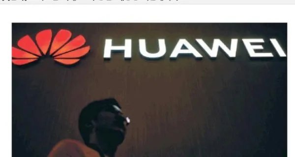 华为如何回应退出美国？