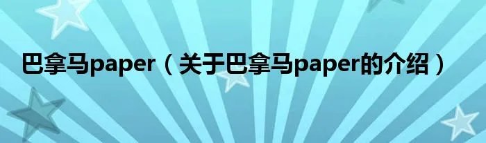 巴拿马paper（关于巴拿马paper的介绍）