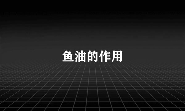鱼油的作用