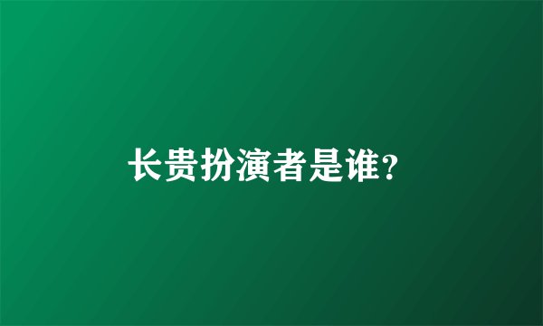长贵扮演者是谁？