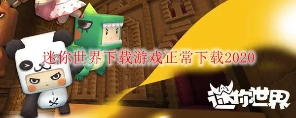 迷你世界下载游戏正常下载2020