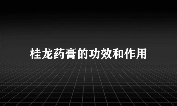 桂龙药膏的功效和作用