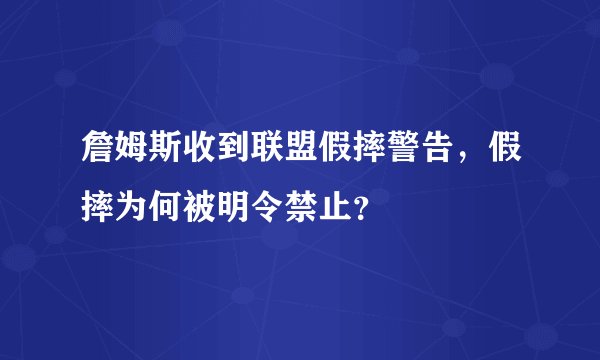 詹姆斯收到联盟假摔警告,假摔为何被明令禁止?