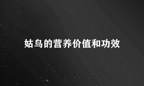 姑鸟的营养价值和功效