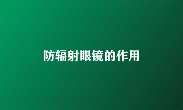 防辐射眼镜的作用