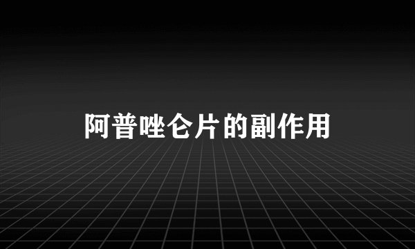 阿普唑仑片的副作用