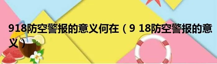 918防空警报的意义何在（9 18防空警报的意义）
