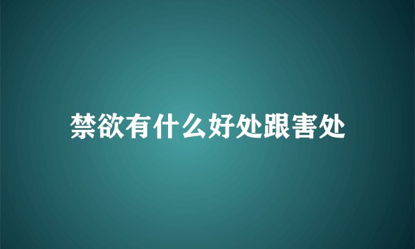 禁欲有什么好处跟害处