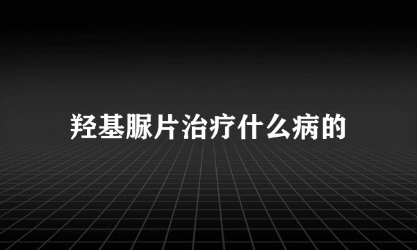 羟基脲片治疗什么病的