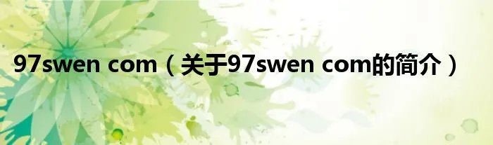 97swen com（关于97swen com的简介）