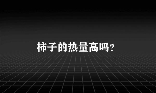 柿子的热量高吗？