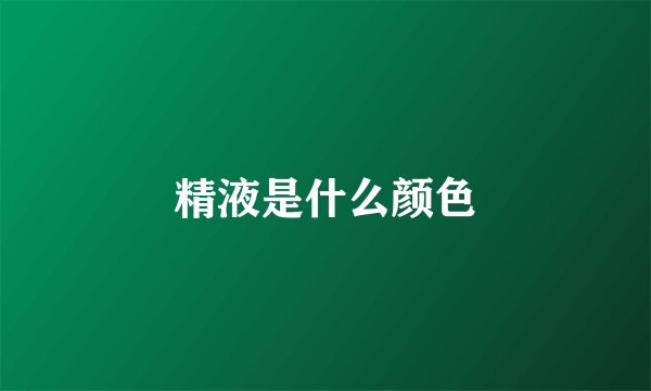 精液是什么颜色