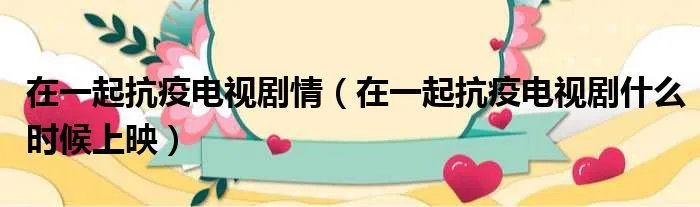 在一起抗疫电视剧情（在一起抗疫电视剧什么时候上映）