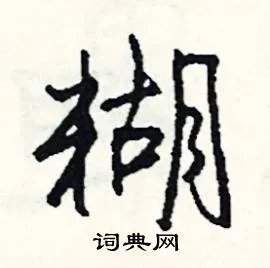 糊组词_糊字怎么组词_糊组词有哪些_带糊字的词语