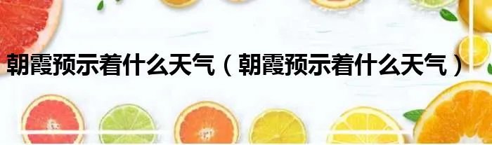 朝霞预示着什么天气（朝霞预示着什么天气）