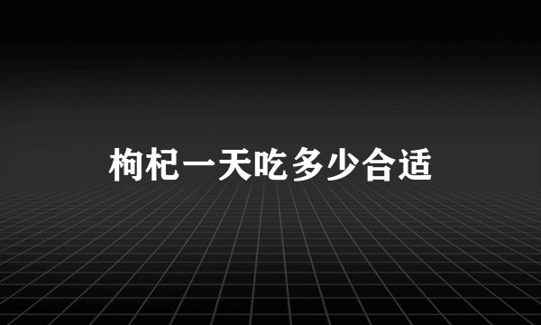 枸杞一天吃多少合适