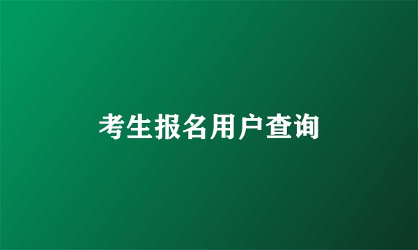 考生报名用户查询