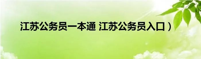 江苏公务员一本通 江苏公务员入口）
