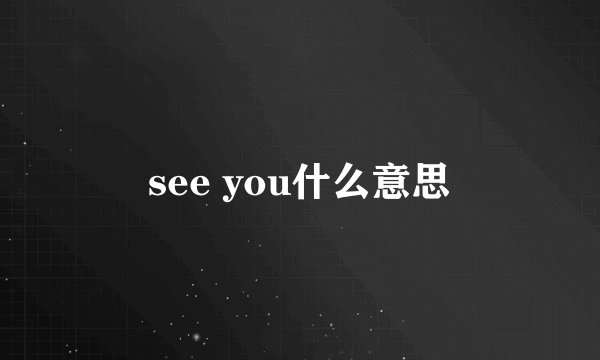 see you什么意思